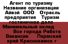 Агент по туризму › Название организации ­ Айвэй, ООО › Отрасль предприятия ­ Туризм, гостиничное дело › Минимальный оклад ­ 50 000 - Все города Работа » Вакансии   . Пермский край,Краснокамск г.